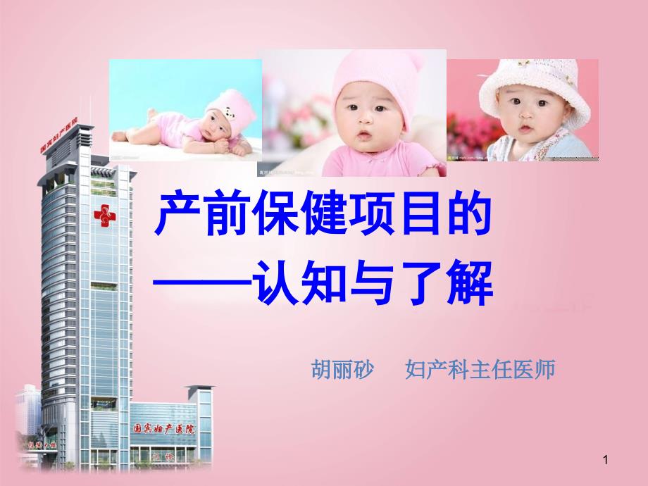 孕期保健项目的认知与了解课件_第1页