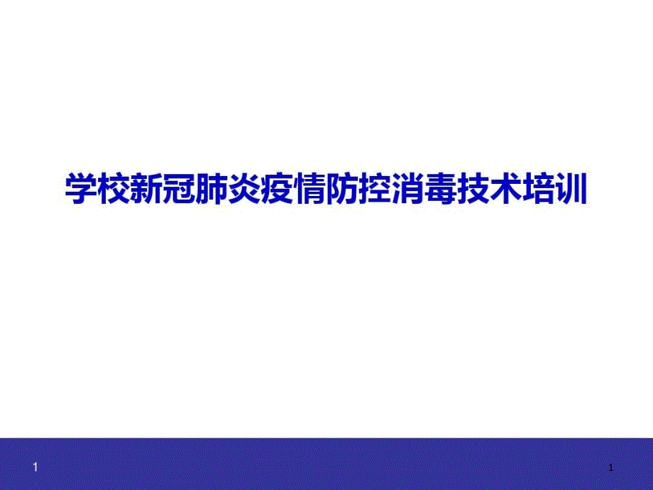 学校疫情防控消毒技术培训课件_第1页