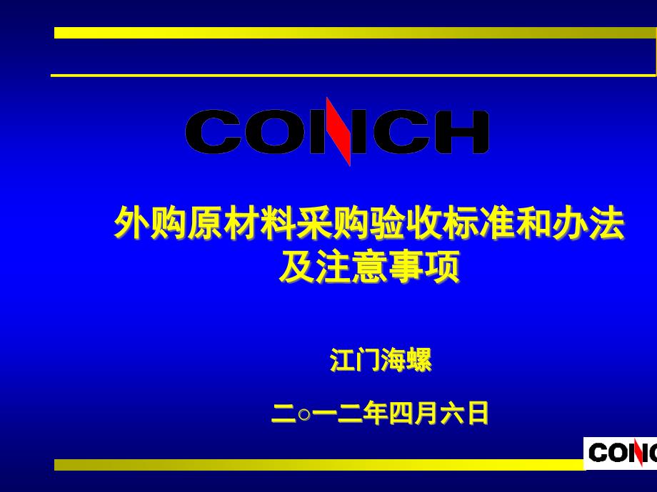 外购原材料采购验收标准和办法及注意事项课件_第1页