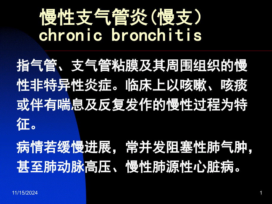 慢性支气管炎课件_第1页