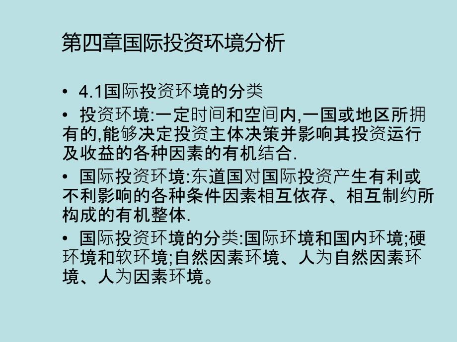 最新国际投资课件国际投资环境_第1页