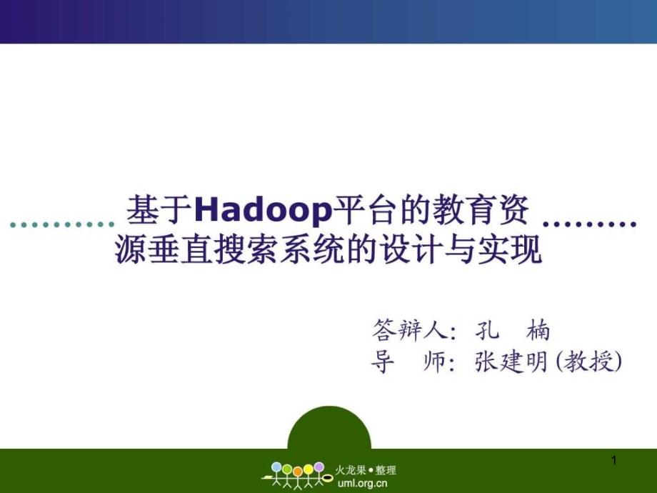 基于Hadoop平台教育资源垂直搜索系统设计与实现课件_第1页