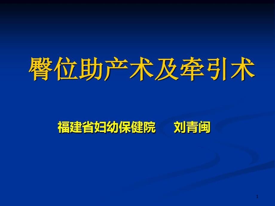 医学资料-臀位助产术及牵引术课件_002_第1页