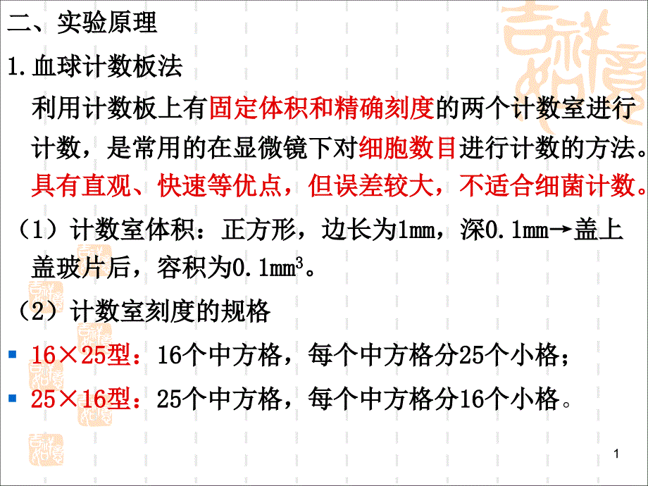 微生物实验显微镜直接计数法课件_第1页