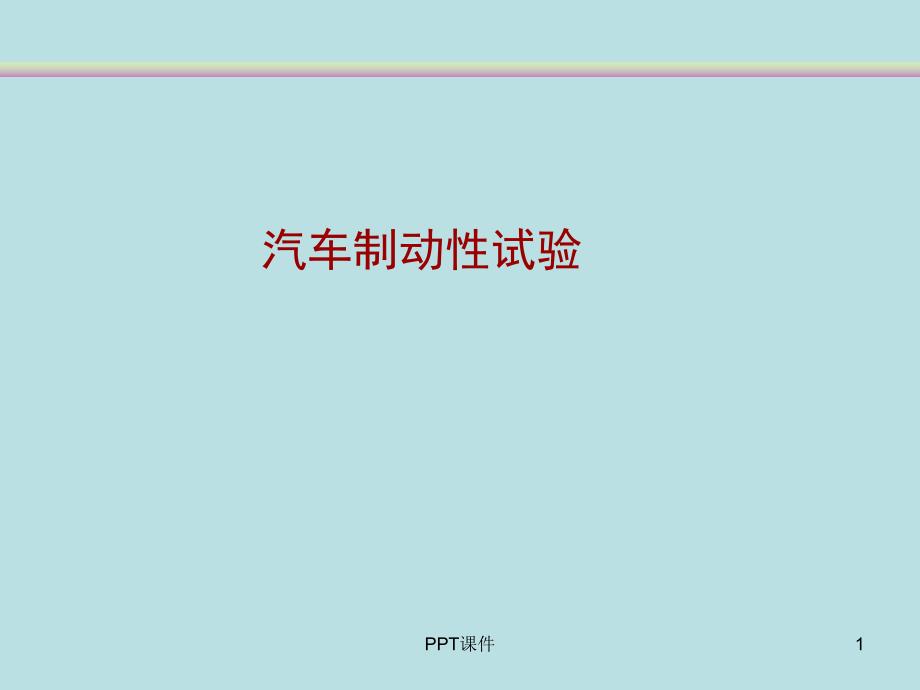 汽车制动性试验--课件_第1页