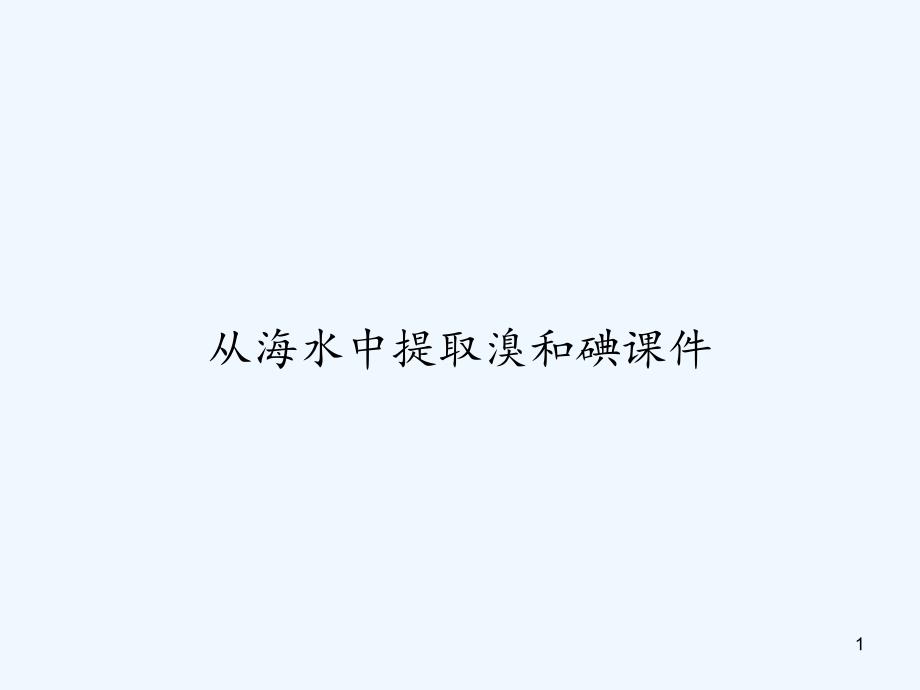 从海水中提取溴和碘课件-_第1页