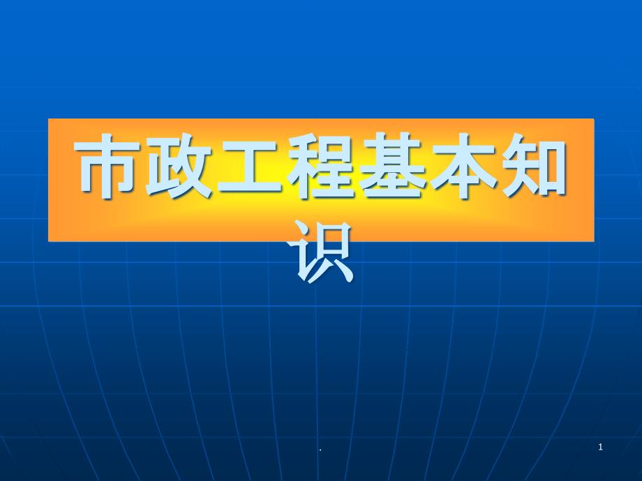 市政工程基本知识课件_第1页