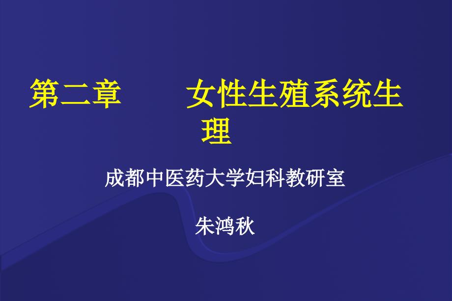 第二章女性生殖系统生理 - 中西临床妇产科学课件_第1页