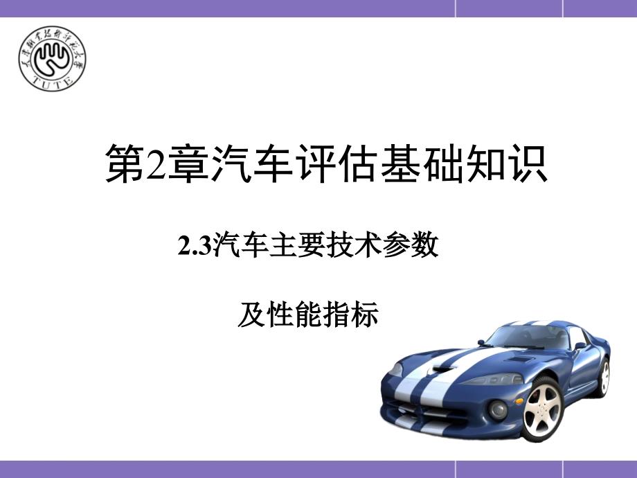 第3章23汽车主要技术参数和性能指标课件_第1页