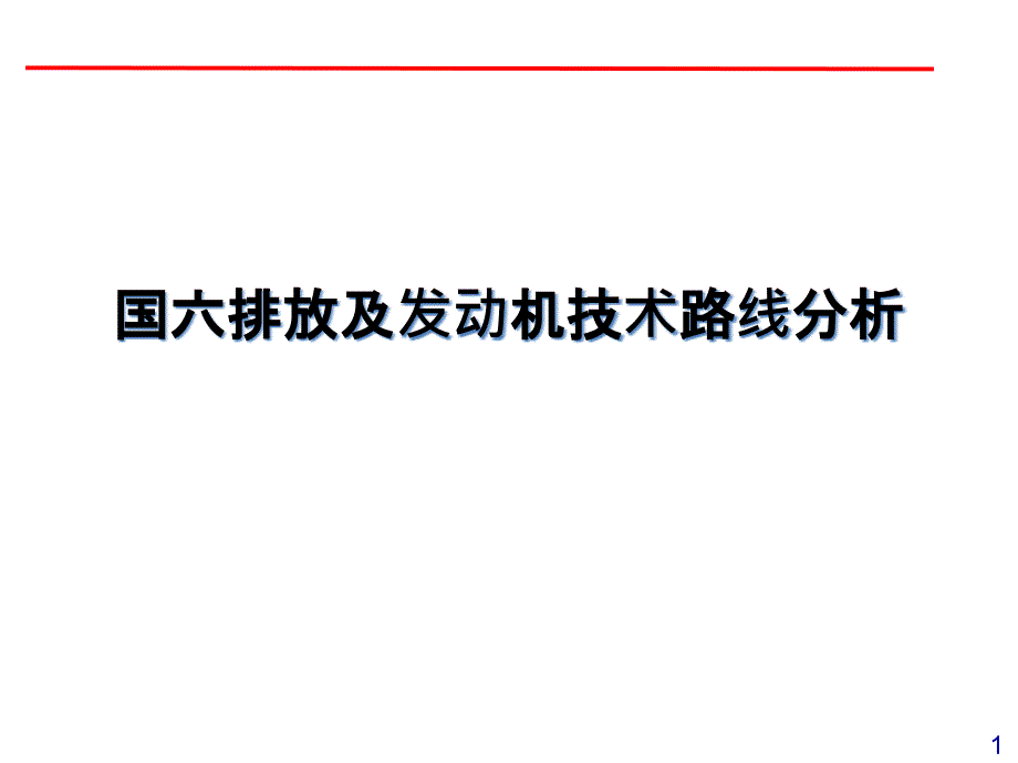 国六排放及发动机技术路线分析课件_第1页