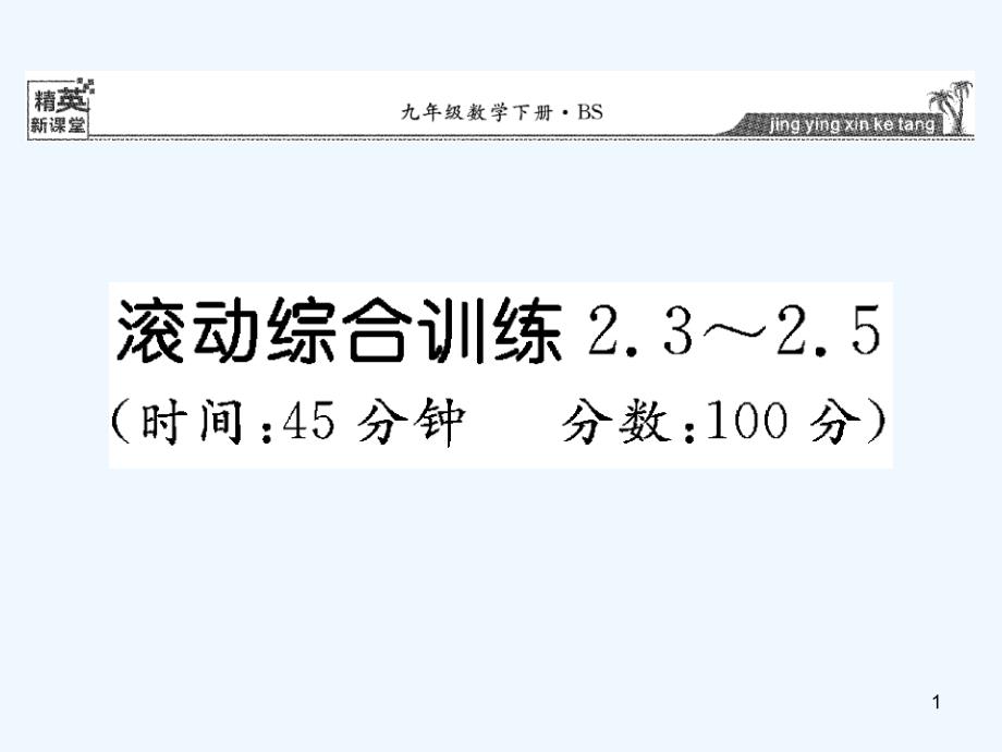 北师大版数学九年级下册滚动训练-23-25课件_第1页