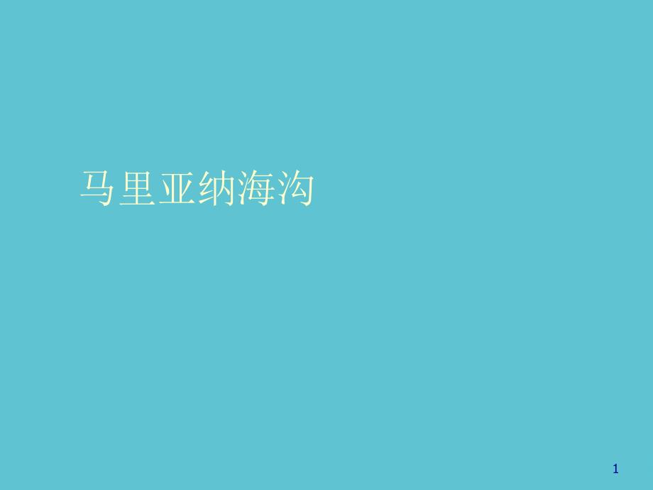 授课用_马里亚纳海沟资料课件_第1页