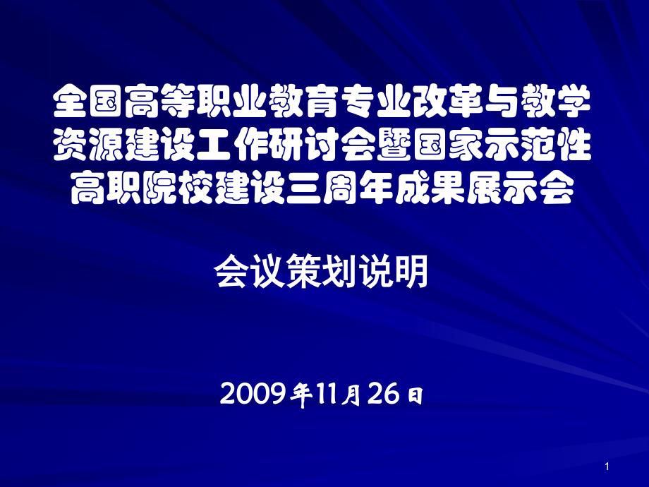 全国高等职业教育专业改革与教学资源建设工作研讨会暨课件_第1页