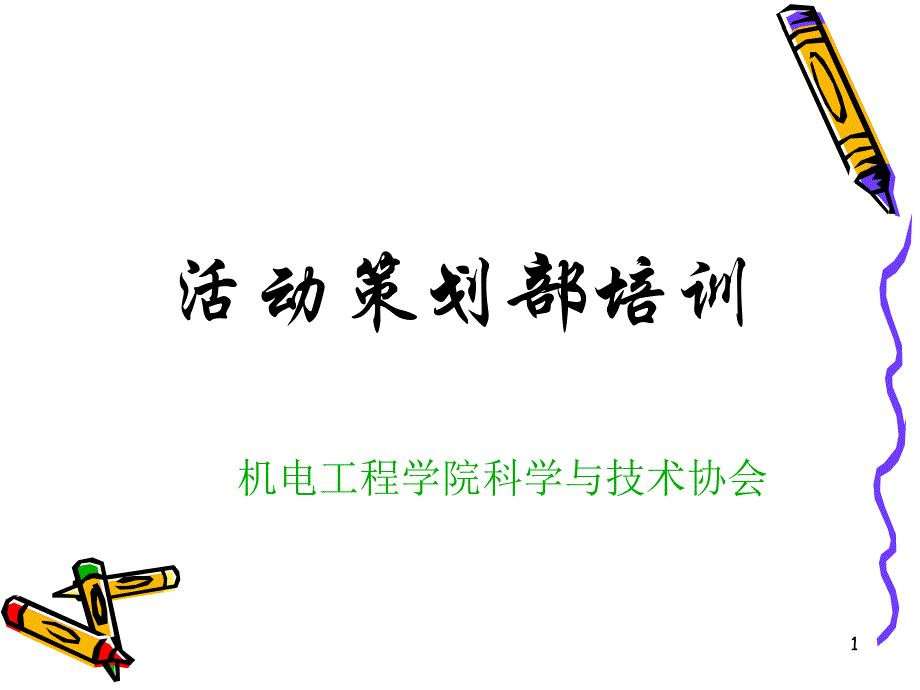 活动策划部培训课件_第1页