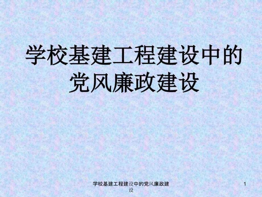 学校基建工程建设中的党风廉政建设课件_第1页