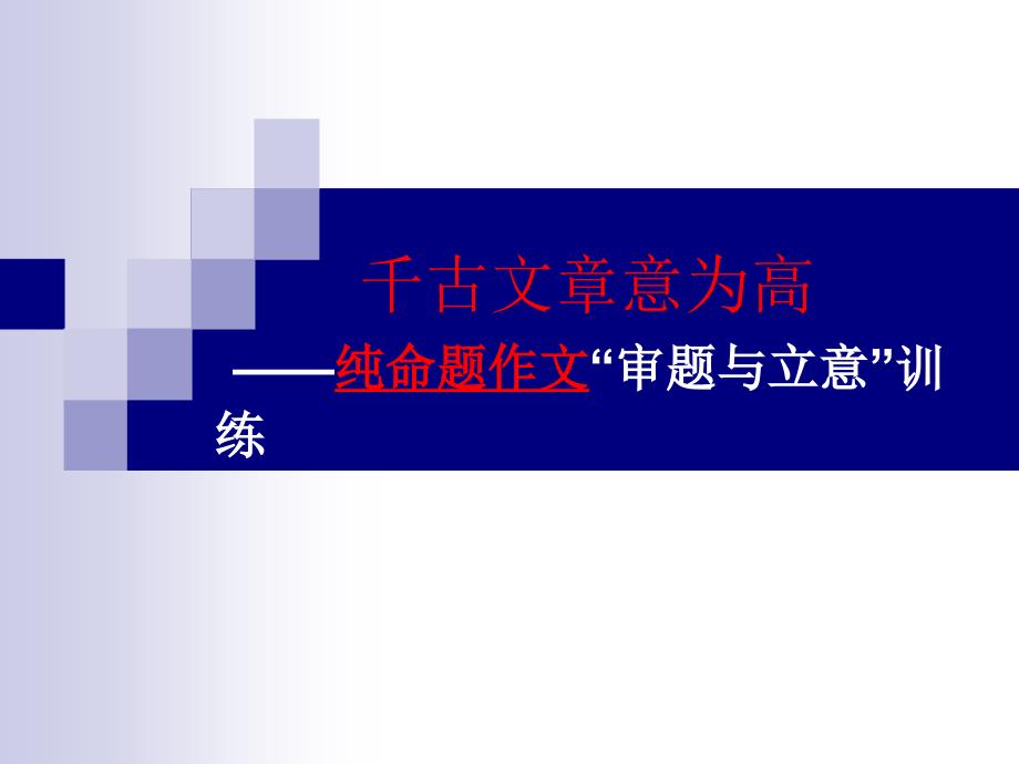 初中作文指导：千古文章意为高——纯命题作文“审题与立意”-训练课件_第1页