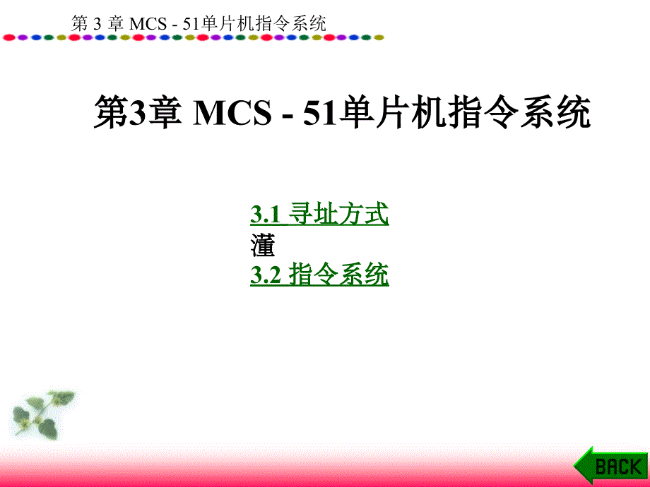 单片机原理及接口技术-第3章课件_第1页