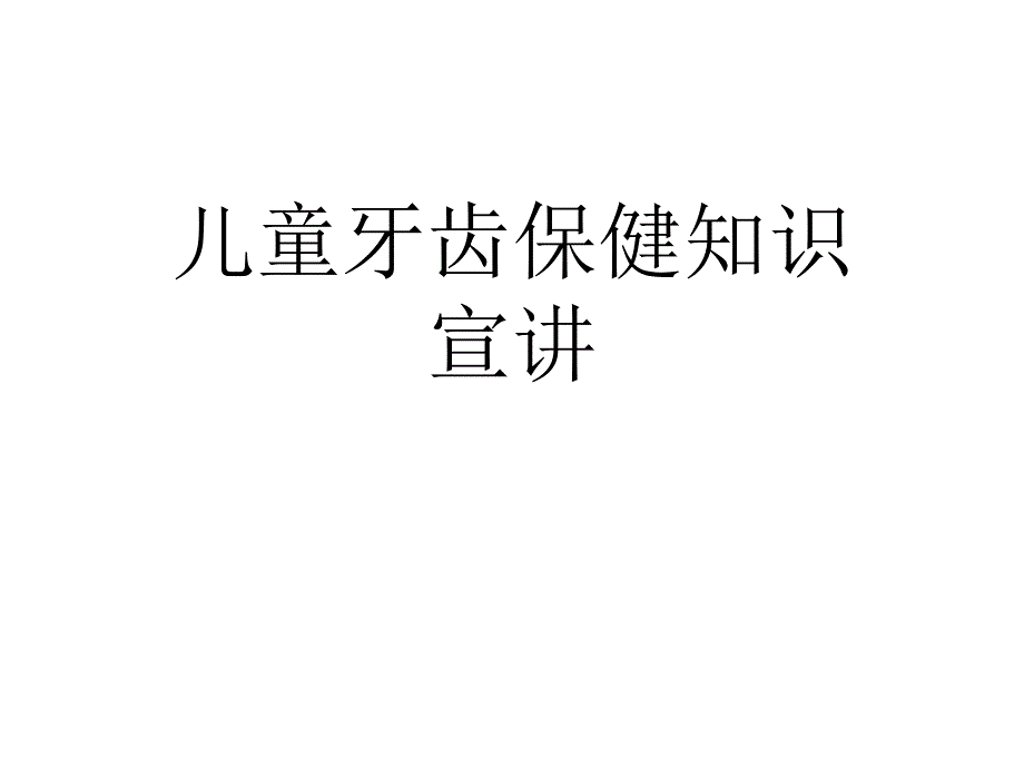 儿童牙齿保健知识宣讲课件_第1页