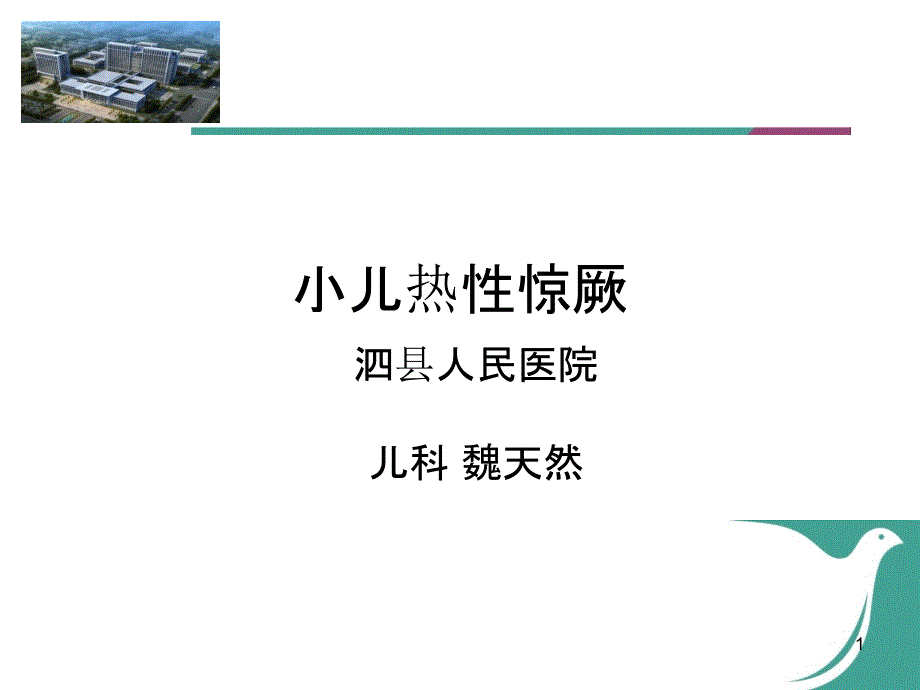 小儿热性惊厥课件_第1页