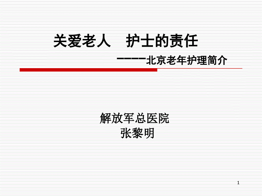 关爱老人护士的责任(印)课件_第1页