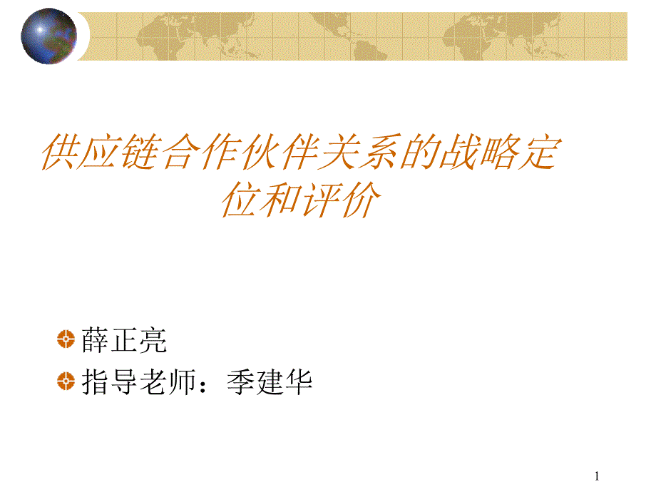 供应链合作伙伴关系的战略定位和评价解析课件_第1页