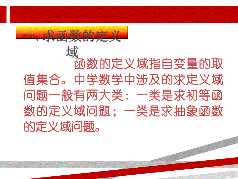 函数的定义域和值域的求法87380课件_第1页