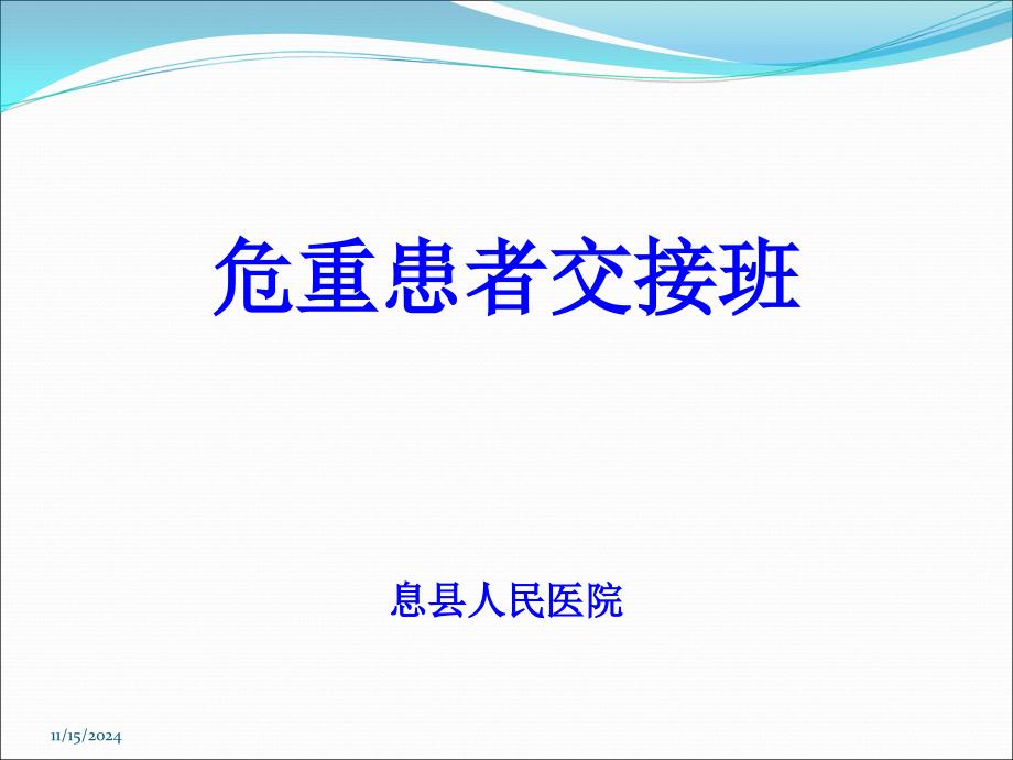 危重患者交接班课件_第1页