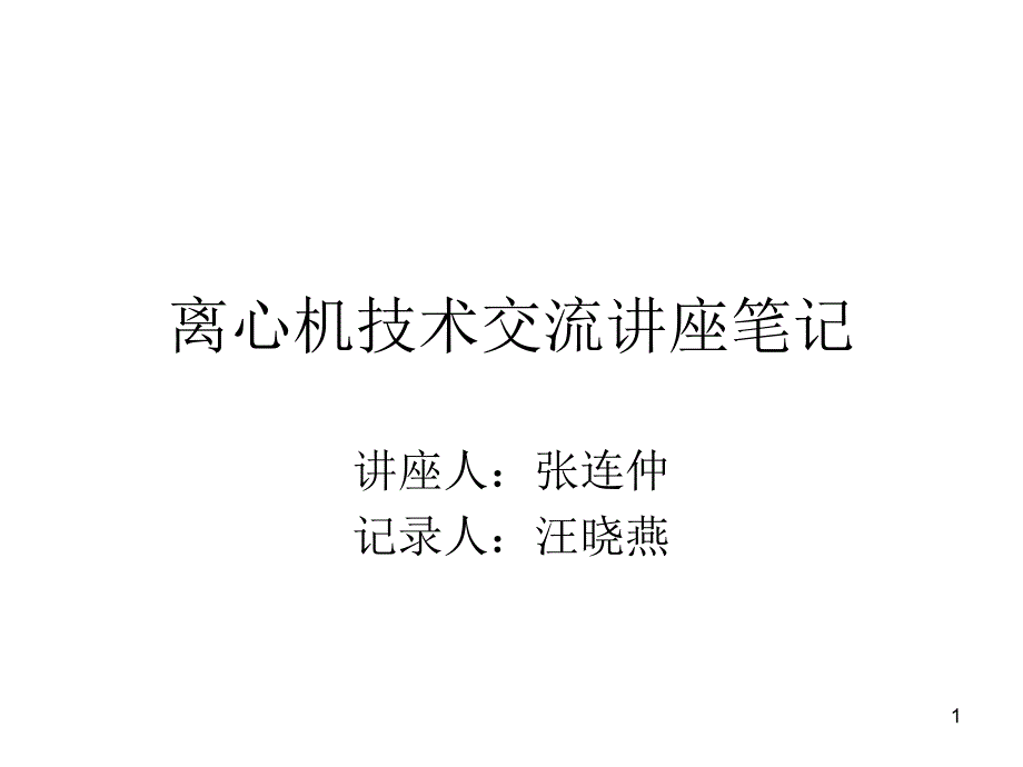 离心机技术交流讲座笔记课件_第1页