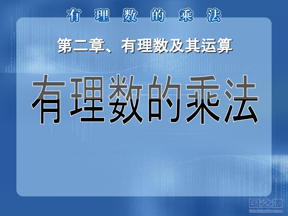 有理数的乘法-有理数及其运算教学课件_第1页