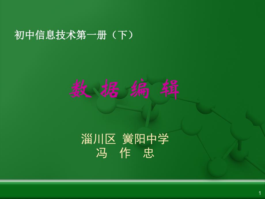 初中信息技术第一册(下)编辑数据课件_第1页