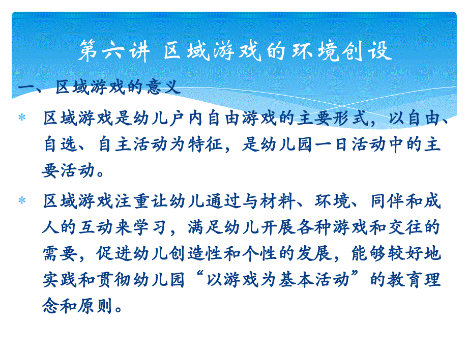 第六讲区域游戏的环境创设方案_第1页