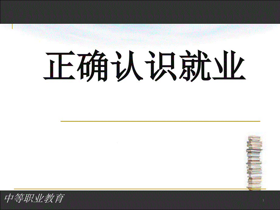 正确认识就业分析[文字可编辑]课件_第1页