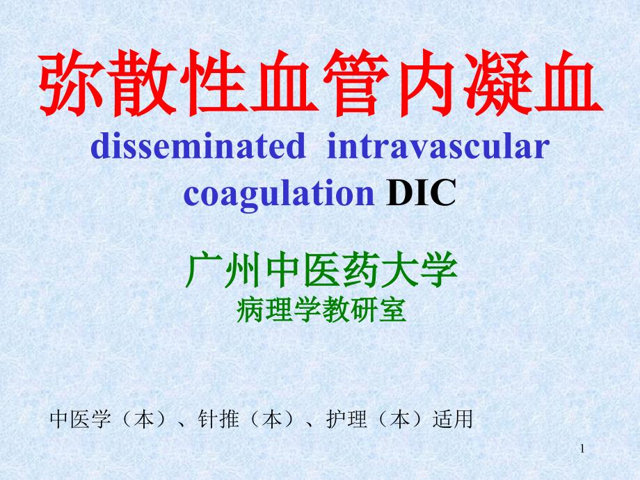 弥散性血管内凝血2课件_002_第1页