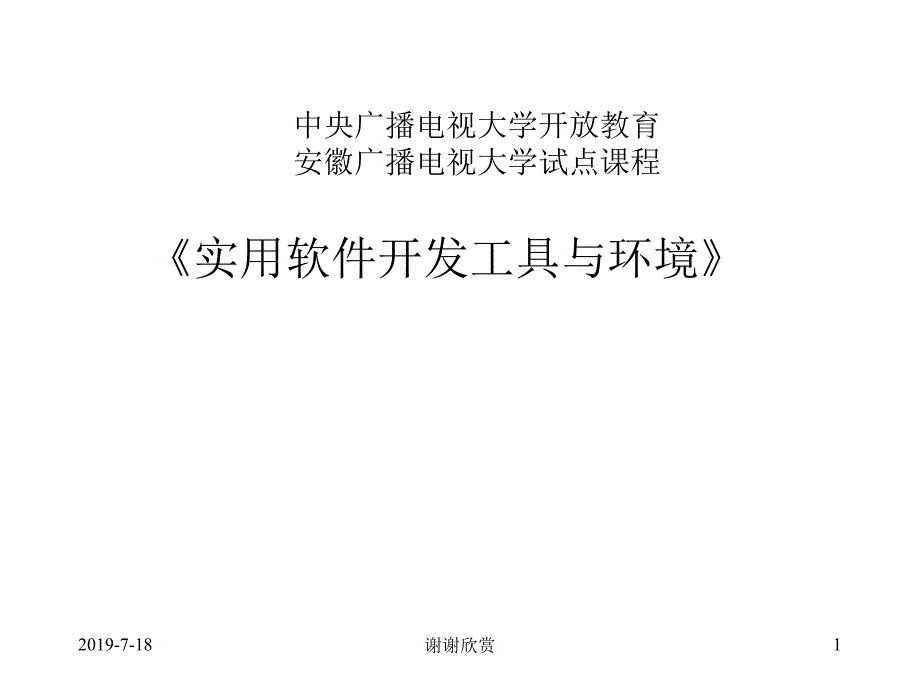 实用软件开发工具与环境课件_第1页