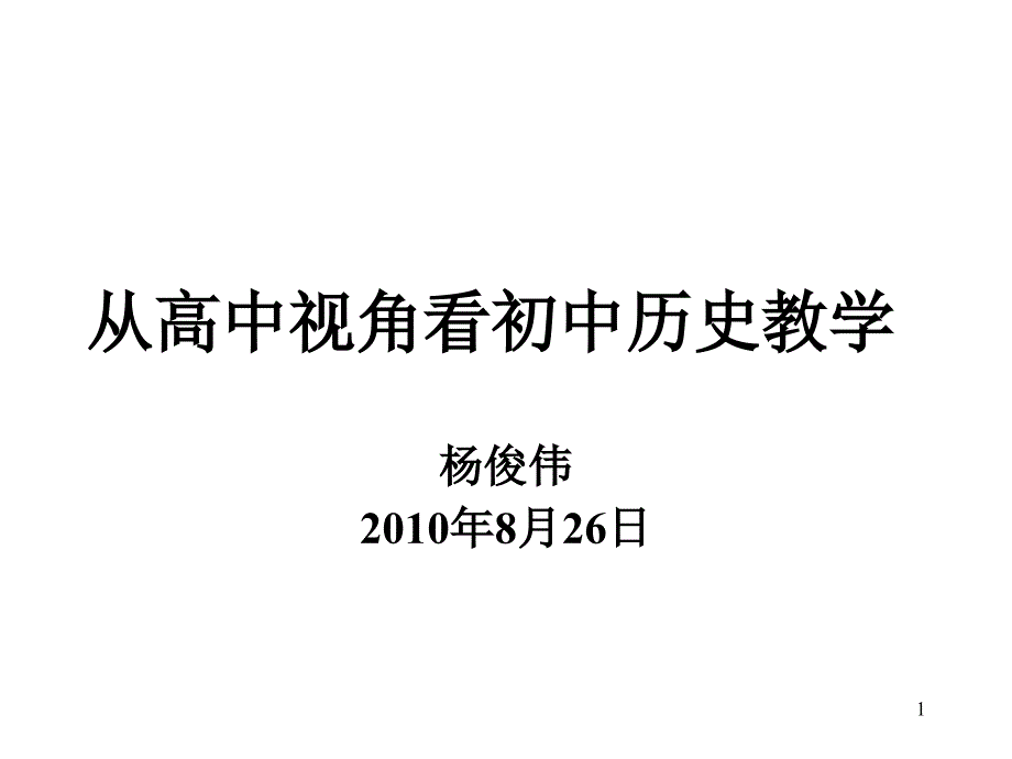 从高中视角看初中历史教学课件_第1页