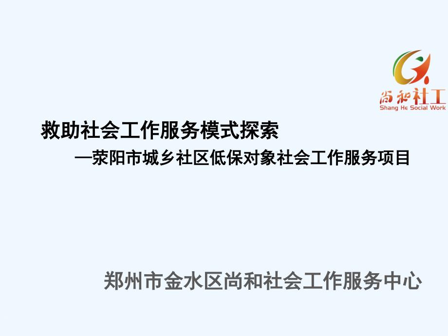 尚和社工救助社会工作服务模式探索课件_第1页