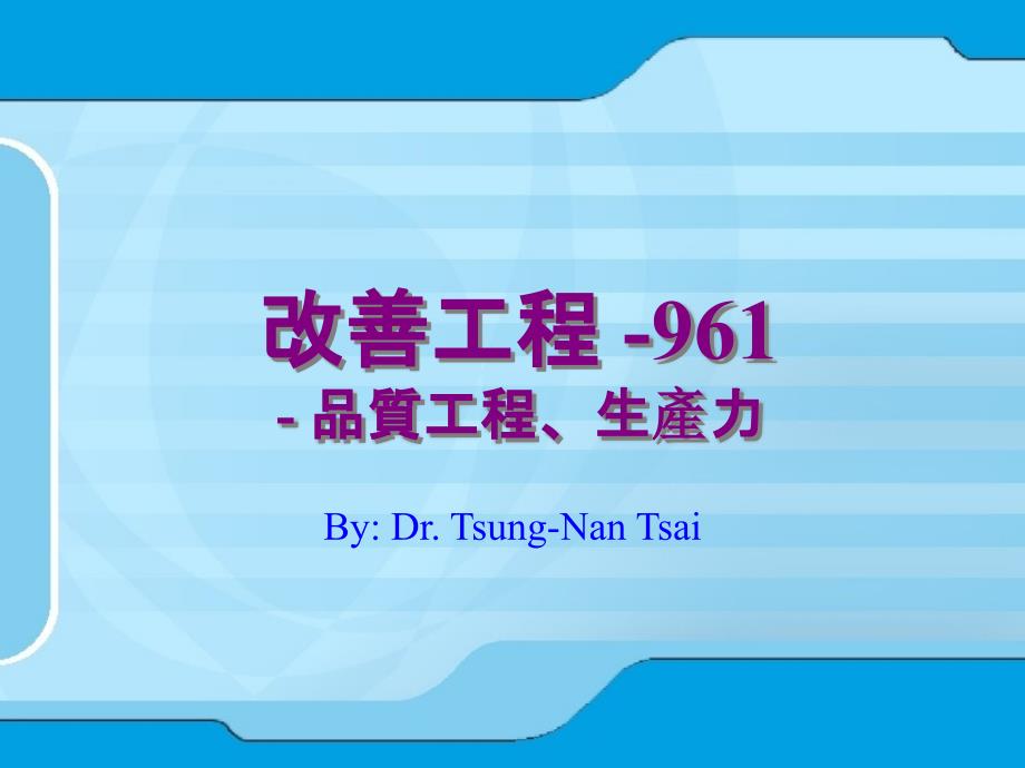 改善工程-961-品质工程、生产力课件_第1页