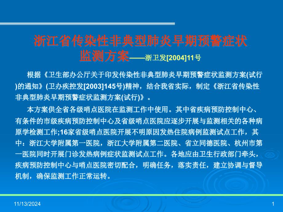 浙江省传染性非典型肺炎早期预警症状【-】课件_第1页