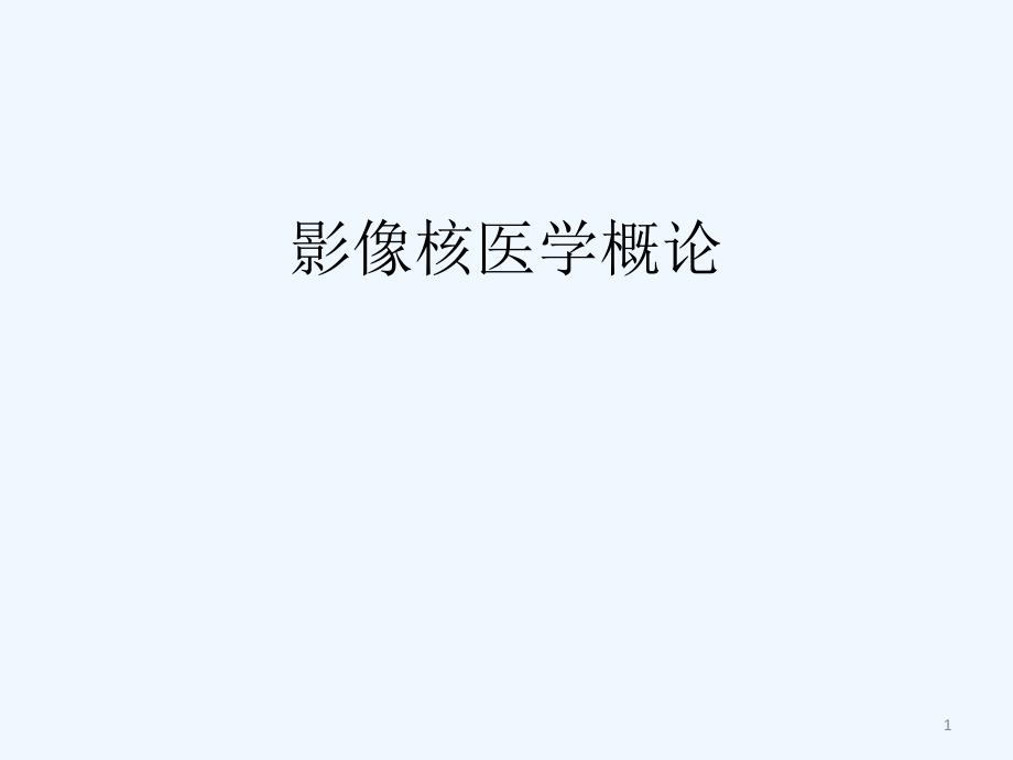 核医学影像概论课件_第1页