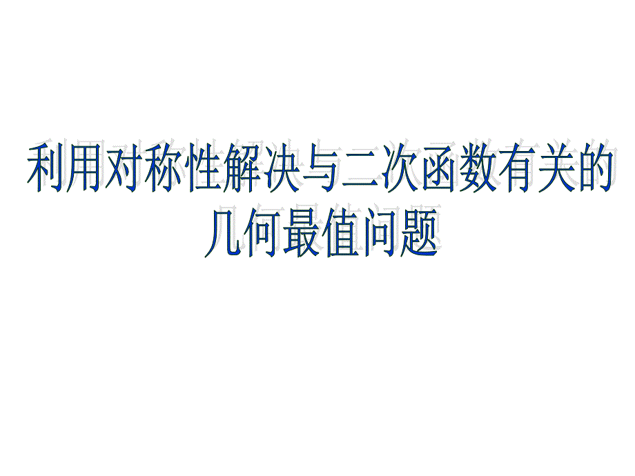 利用对称性解决与二次函数有关的-几何最值问题课件_第1页