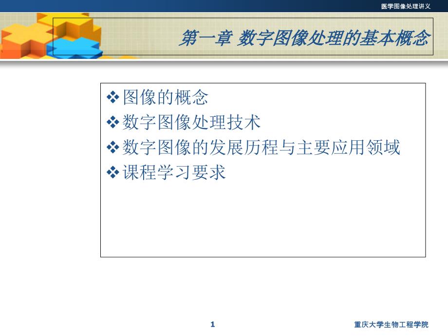 第一章数字图像处理的基本概念课件_第1页