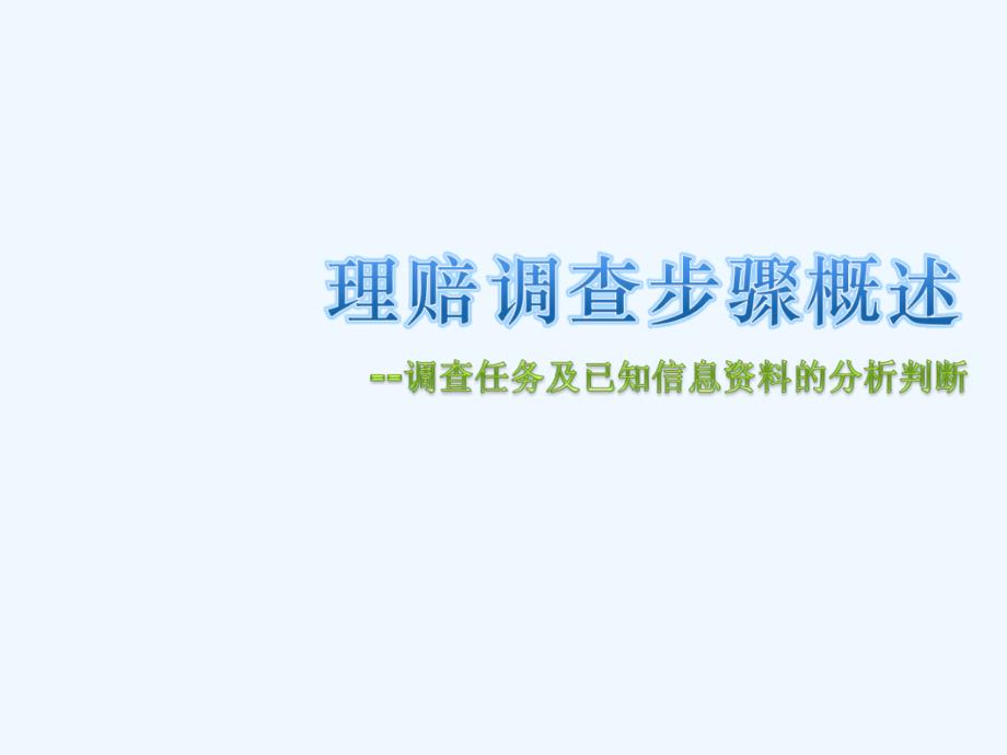 理赔调查步骤已知信息资料的分析判断课件_第1页