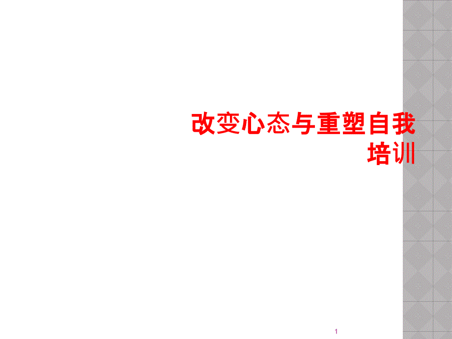 改变心态与重塑自我培训课件_第1页