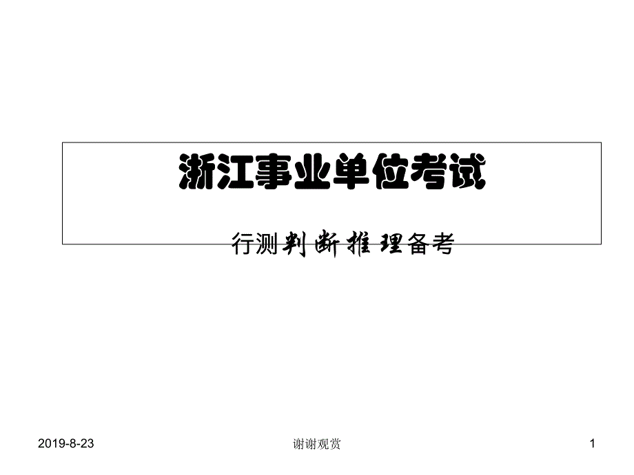 浙江事业单位考试--行测判断推理备考课件_第1页