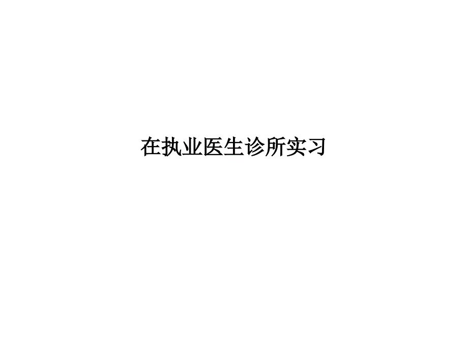 在执业医生诊所实习模板课件_第1页