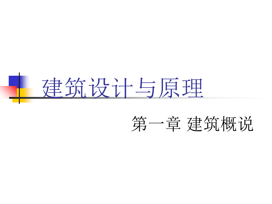 建筑设计与原理第一章建筑概说_第1页