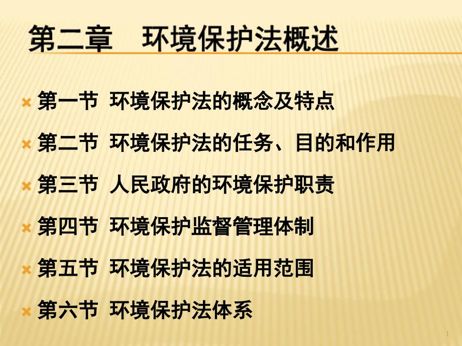 第二章环境保护法概述课件_第1页