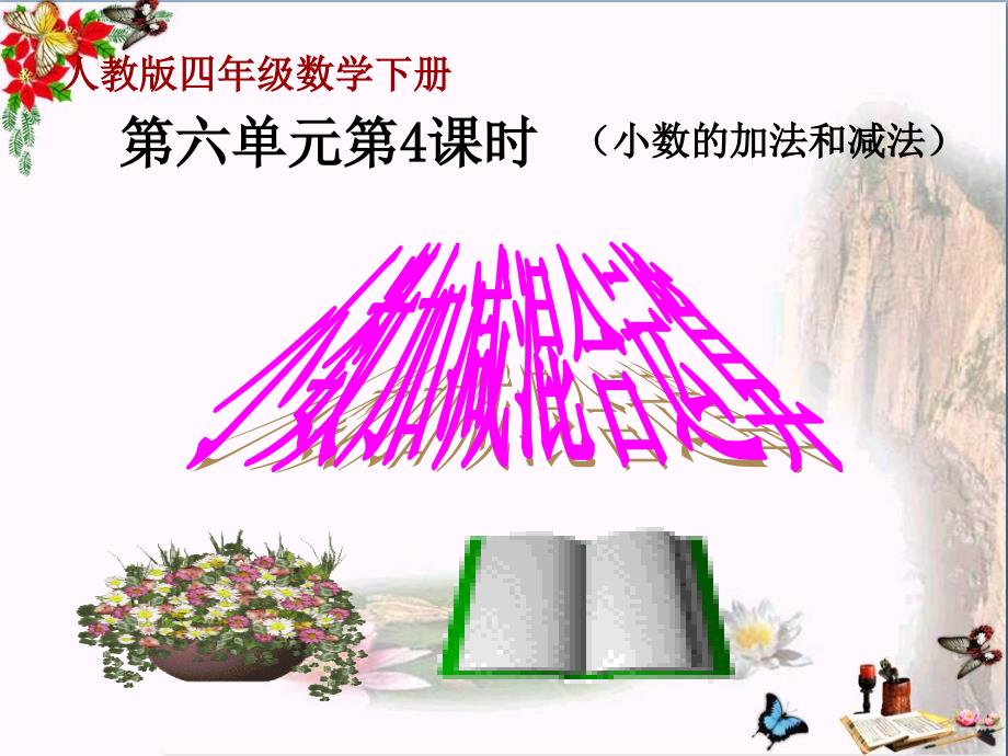 四年级数学下册62《小数加减混合运算》-优秀课件2(新版)新人教版_第1页