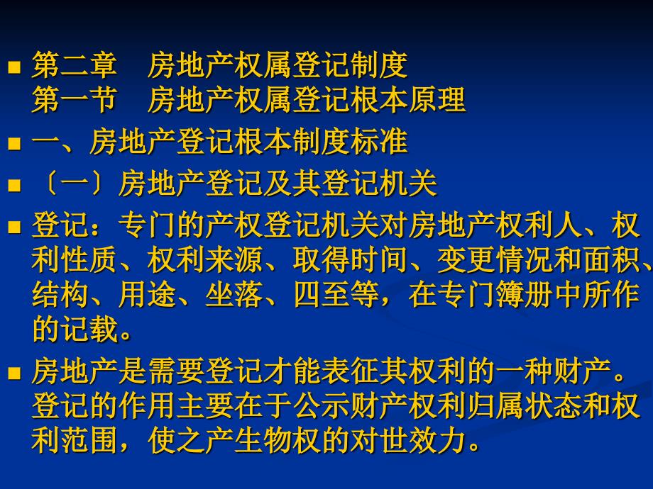 房地产法第二章房地产权属登记制度_第1页