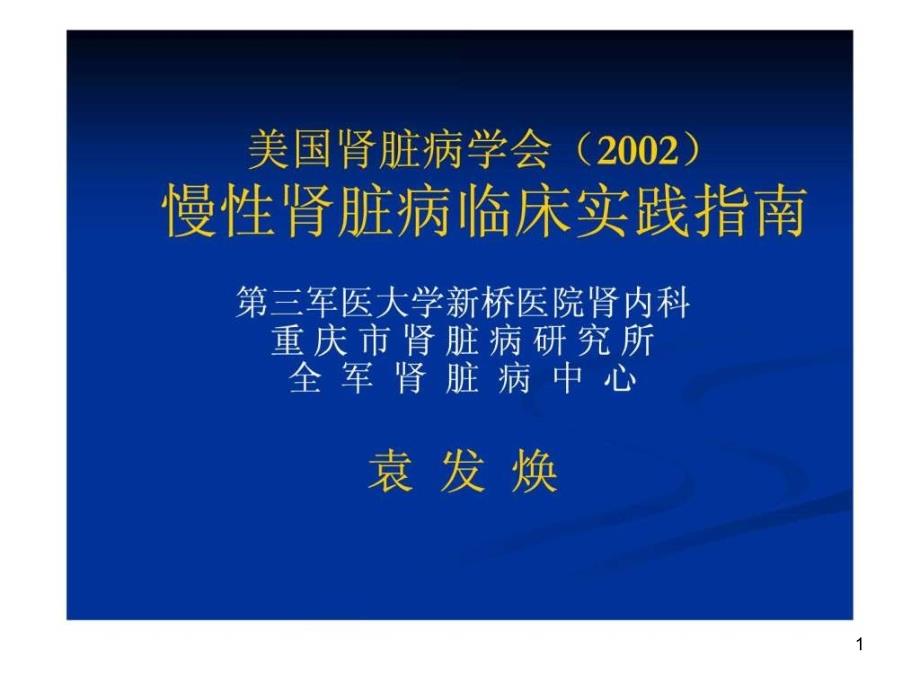 慢性肾脏病临床实践指南课件_第1页